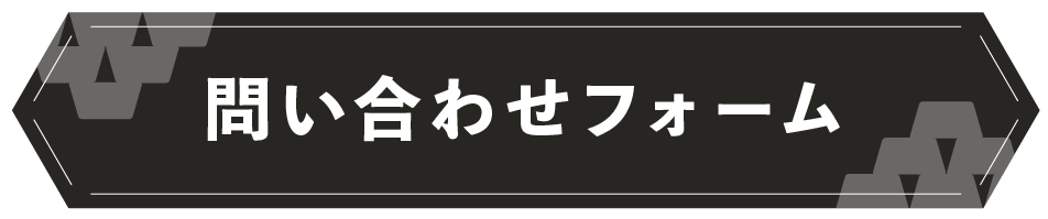 お問い合わせフォーム