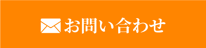 メールでお問い合わせ